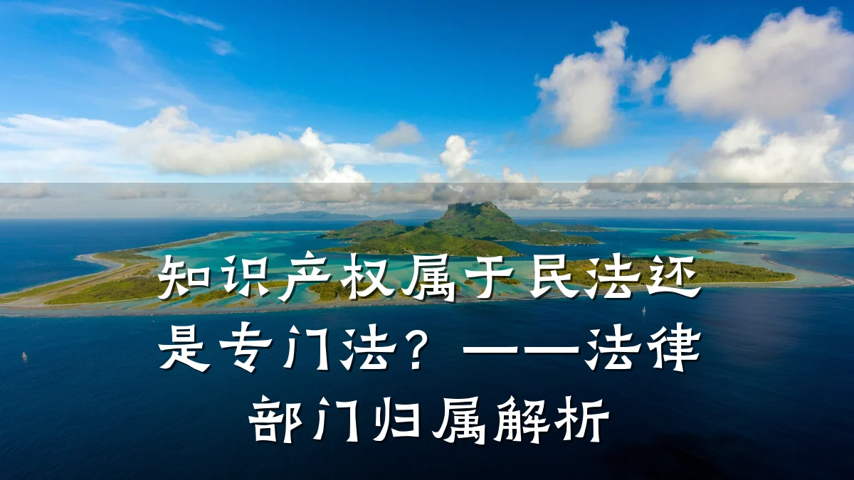 知识产权属于民法还是专门法？——法律部门归属解析