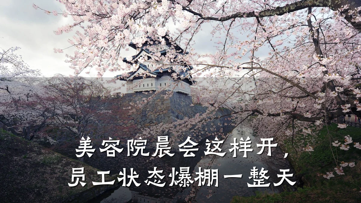 美容院晨会这样开,员工状态爆棚一整天