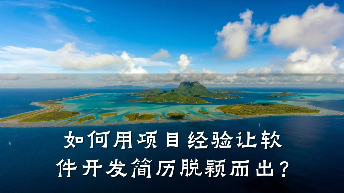如何用项目经验让软件开发简历脱颖而出?