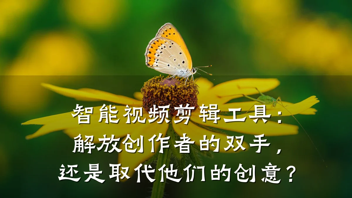 智能视频剪辑工具:解放创作者的双手,还是取代他们的创意?