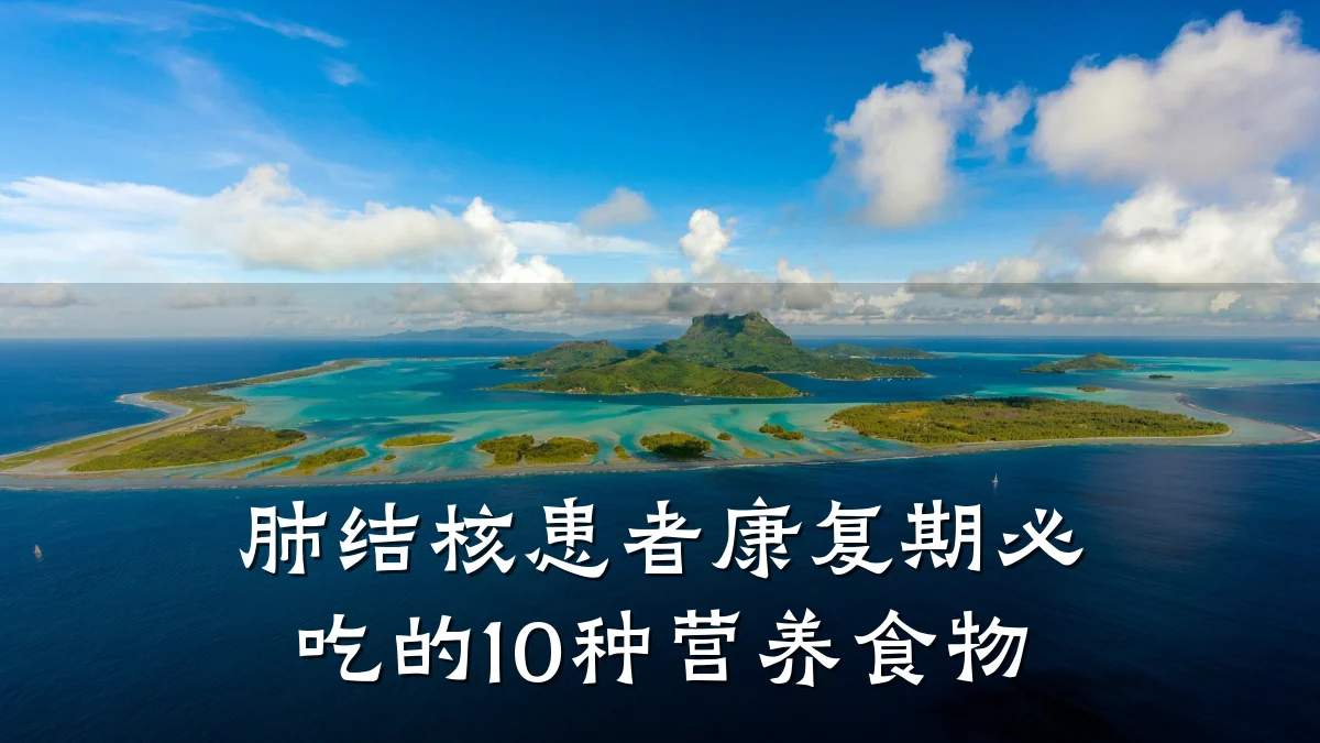 肺结核患者康复期必吃的10种营养食物