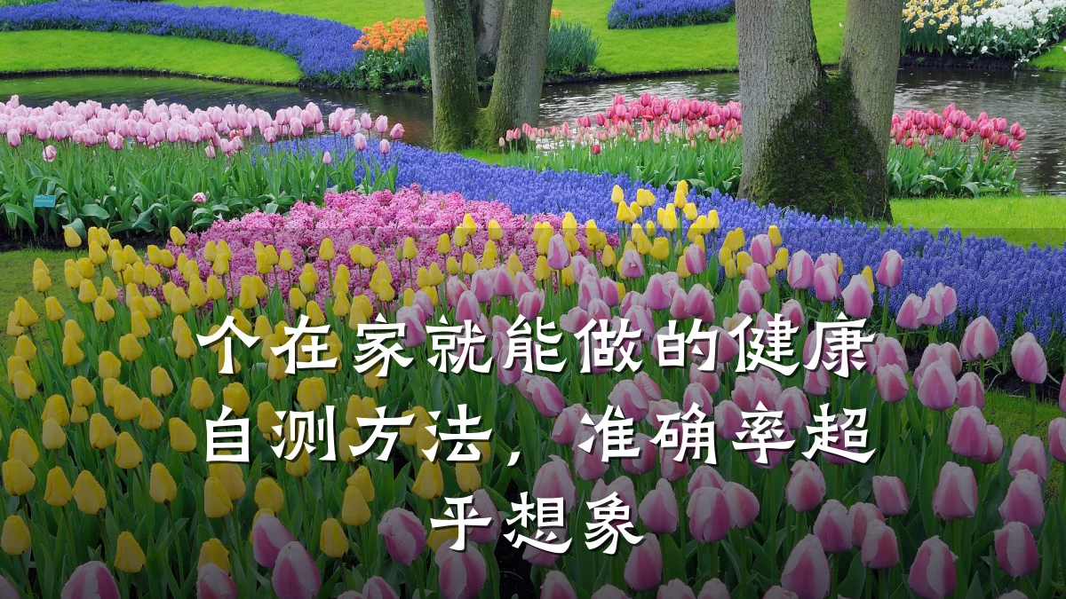 个在家就能做的健康自测方法,准确率超乎想象