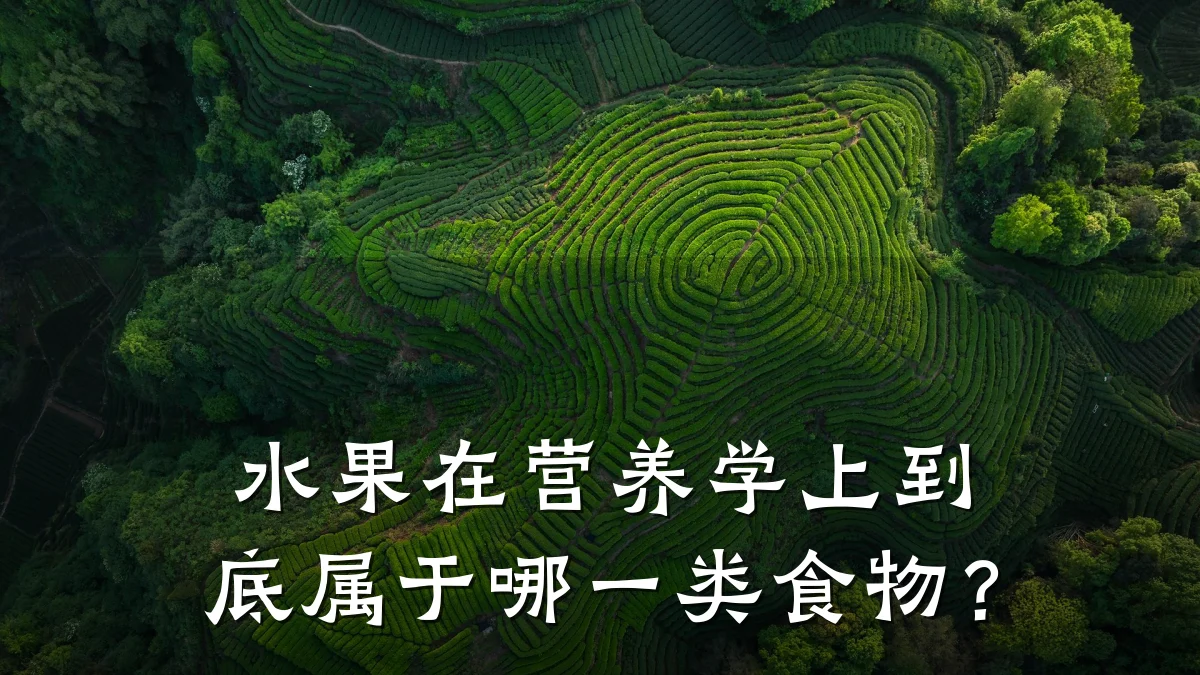 水果在营养学上到底属于哪一类食物?