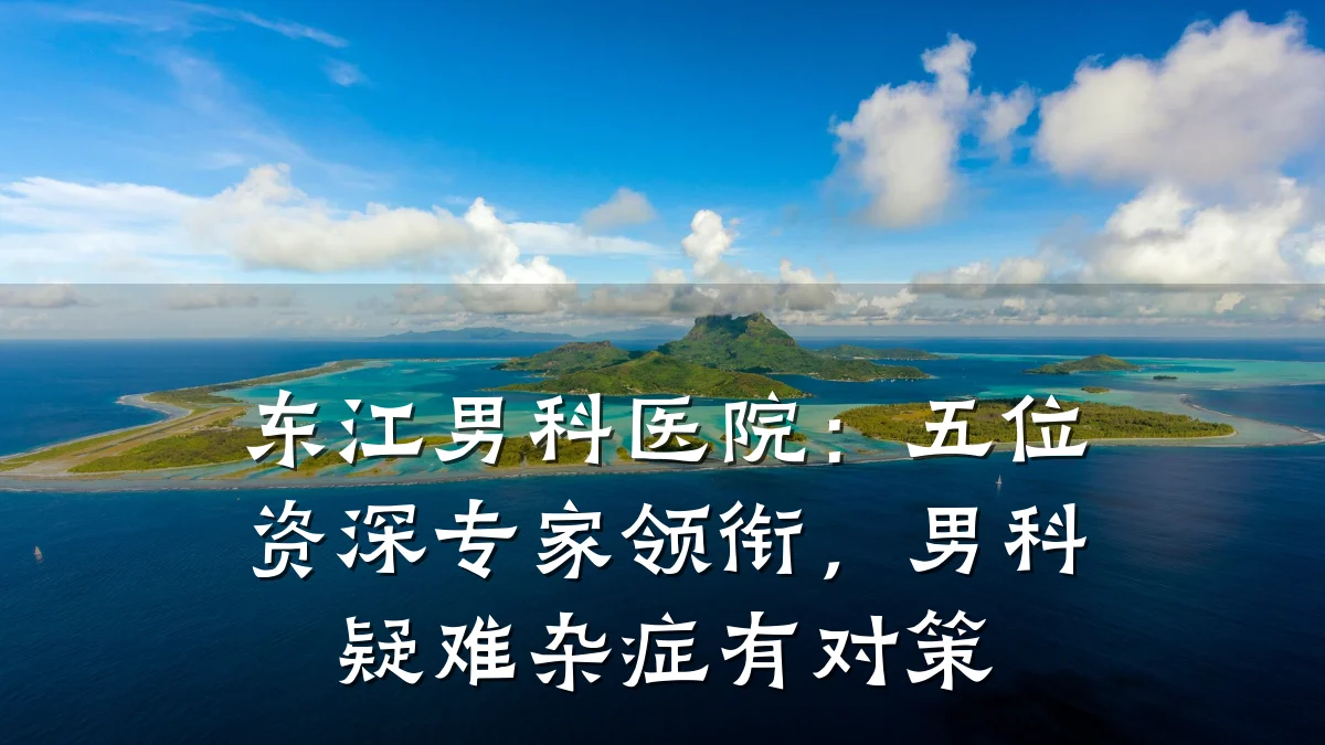 东江男科医院：五位资深专家领衔，男科疑难杂症有对策