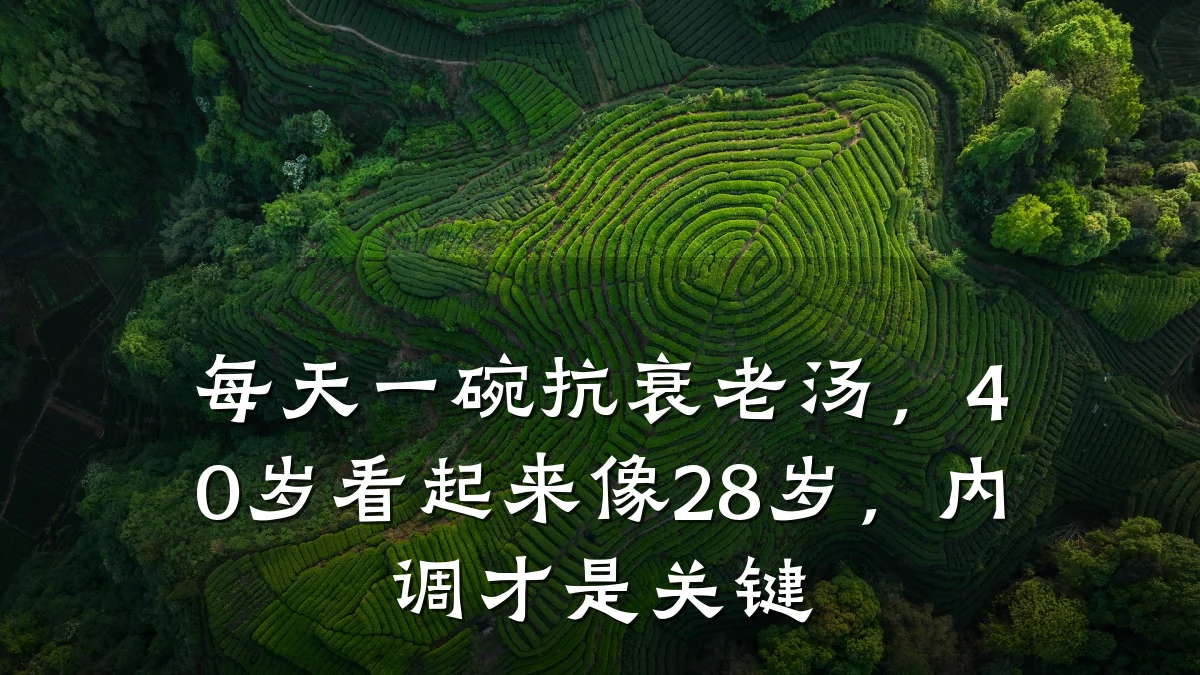 每天一碗抗衰老汤,40岁看起来像28岁,内调才是关键