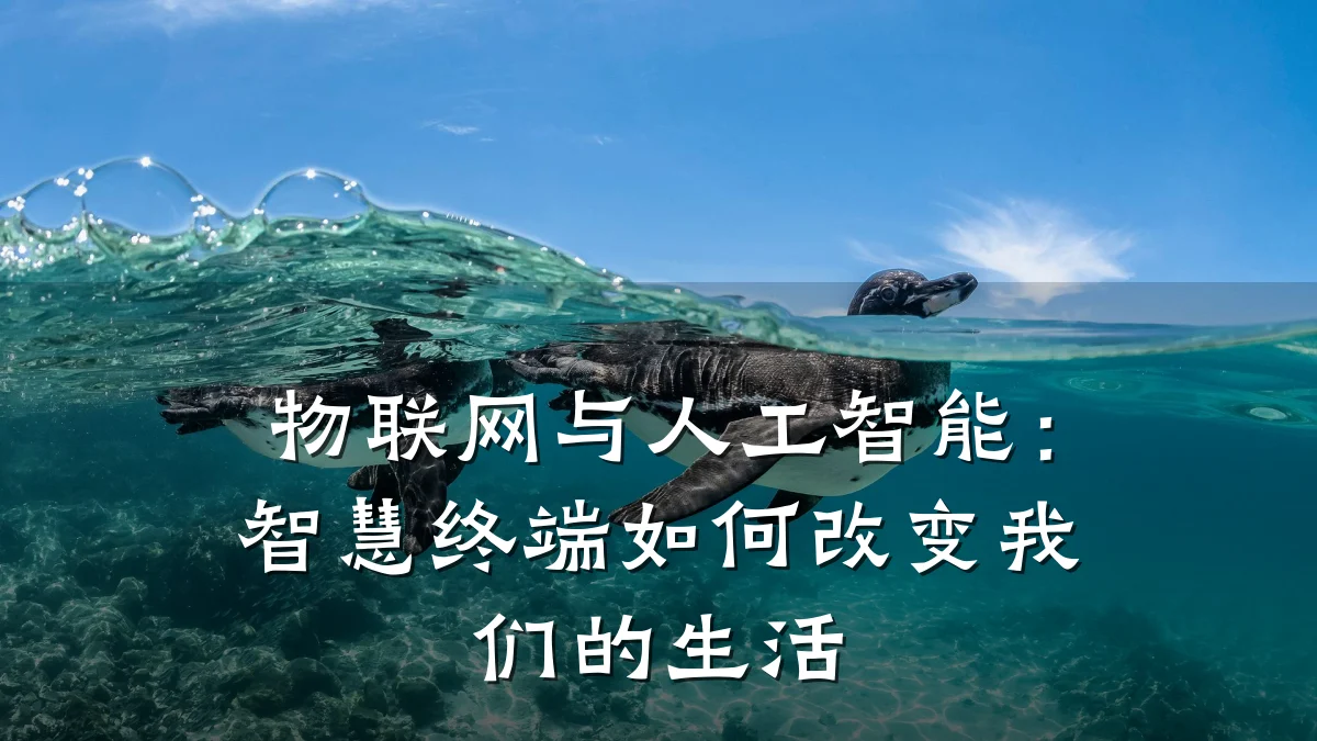 物联网与人工智能:智慧终端如何改变我们的生活