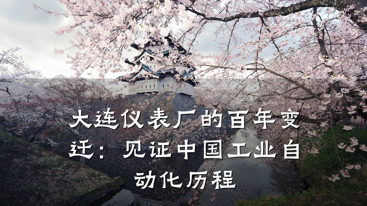 大连仪表厂的百年变迁:见证中国工业自动化历程