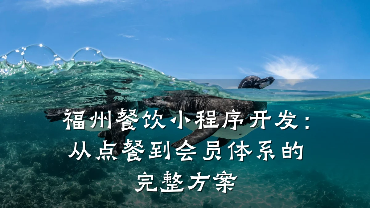 福州餐饮小程序开发:从点餐到会员体系的完整方案