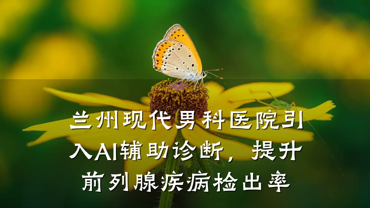 兰州现代男科医院引入AI辅助诊断,提升前列腺疾病检出率