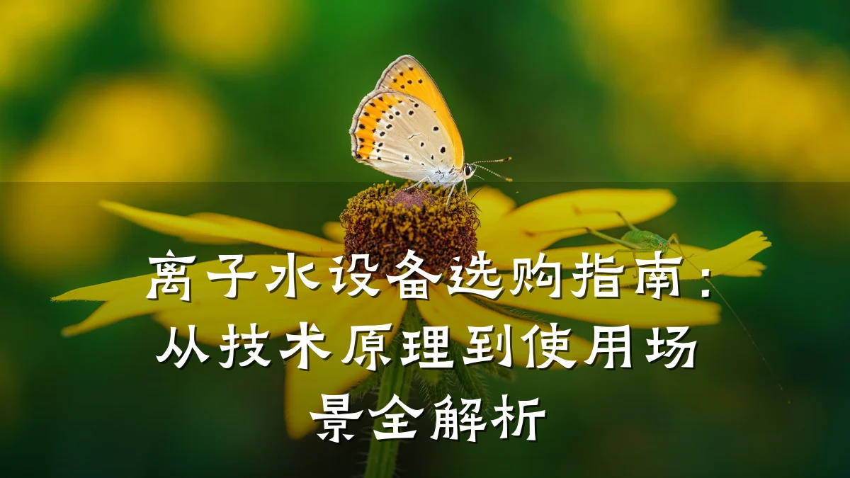 离子水设备选购指南：从技术原理到使用场景全解析
