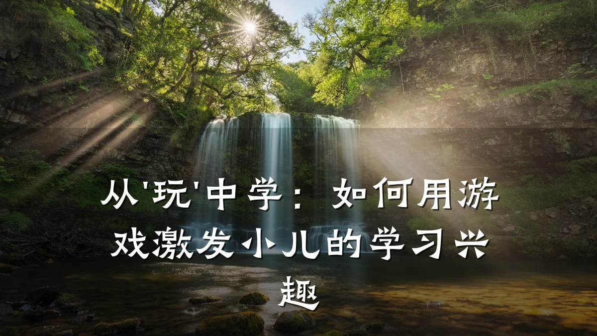 从'玩'中学:如何用游戏激发小儿的学习兴趣