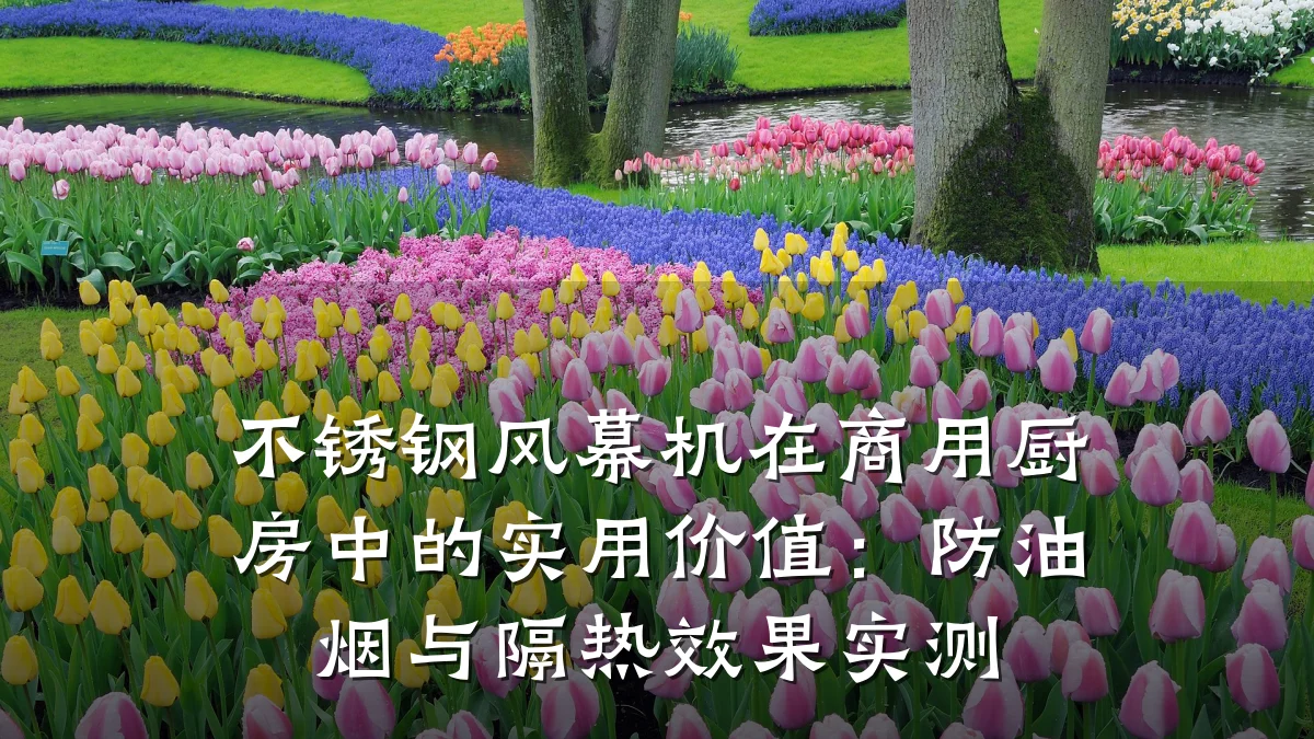 不锈钢风幕机在商用厨房中的实用价值:防油烟与隔热效果实测