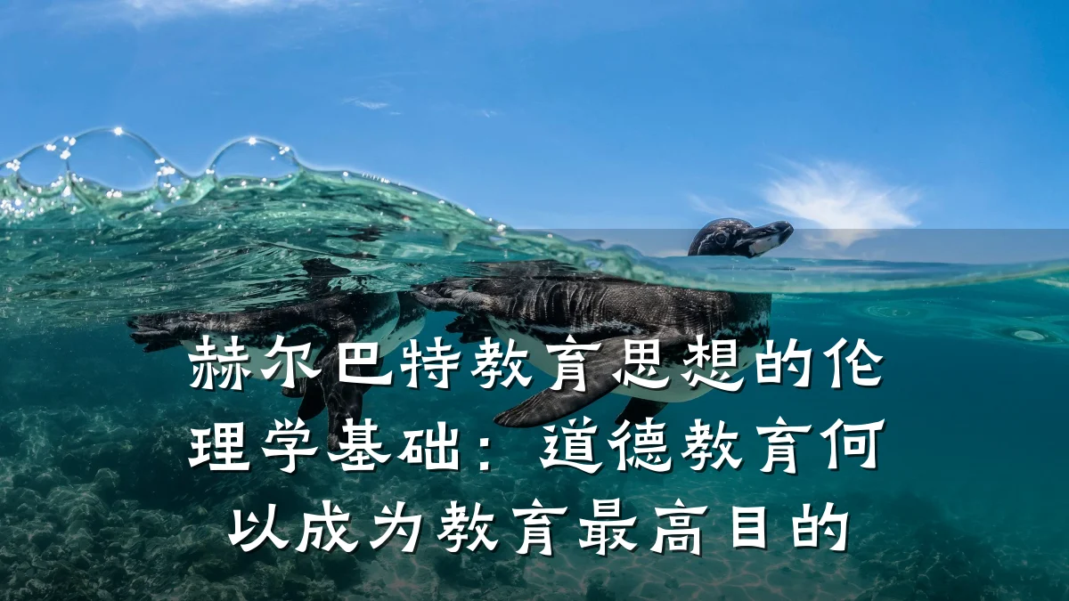 赫尔巴特教育思想的伦理学基础：道德教育何以成为教育最高目的