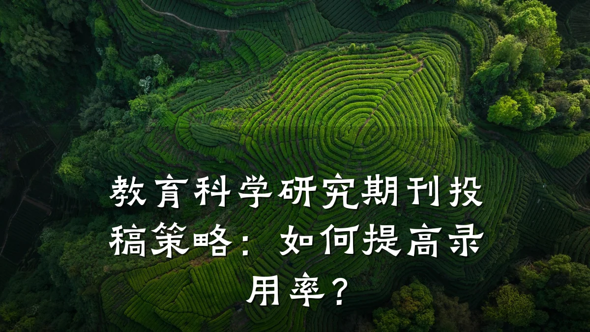 教育科学研究期刊投稿策略：如何提高录用率？