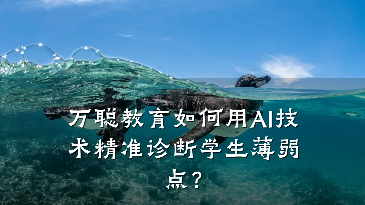 万聪教育如何用AI技术精准诊断学生薄弱点？