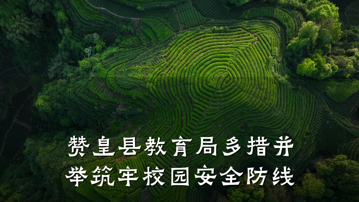 赞皇县教育局多措并举筑牢校园安全防线